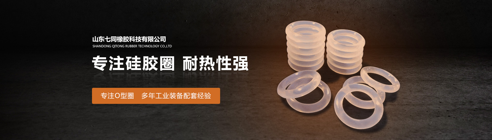 山东SG飞艇橡胶主营O型圈,橡胶异形件等产品!